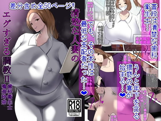 【清楚な人妻のエグすぎる調教II 歯科衛生士 鳴海玲奈】イソポキングダム