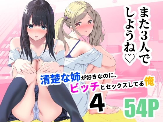 【清楚な姉が好きなのに、ビッチとセックスしてる俺4】裏FMO