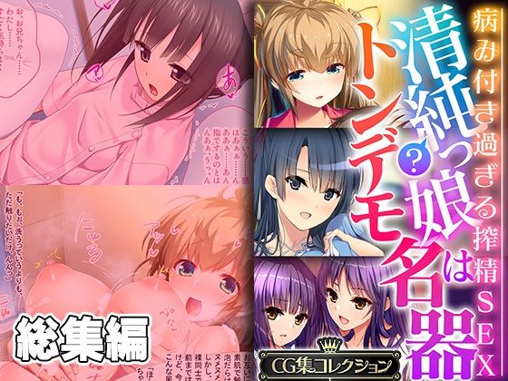【清純？っ娘はトンデモ名器〜病み付き過ぎる搾精SEX〜【CG集コレクション】】どろっぷす！