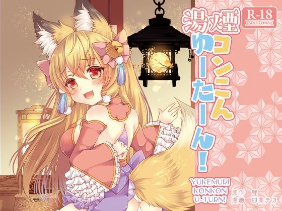 【湯煙コンこんゆーたーん！】狐梅珈琲店