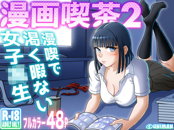 【漫画喫茶2】うにまん