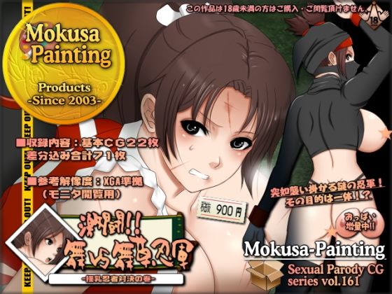【激闘！！舞VS舞草忍軍-揺乳忍者対決の巻-】Mokusa