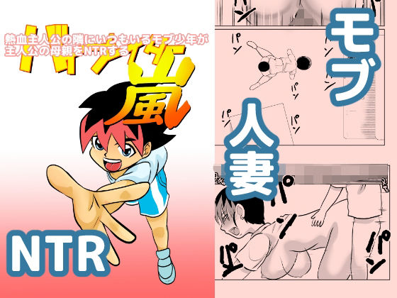 【熱血主人公の隣にいつもいるモブ少年が主人公の母親をNTRする】ちくわ会