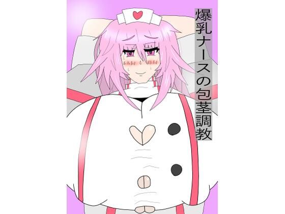 【爆乳ナースの包茎調教】ズリマゾ錬成術
