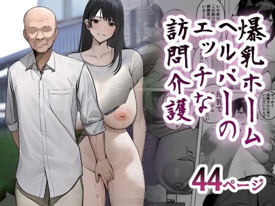 【爆乳ホームヘルパーのエッチな訪問介護】シリコン太郎