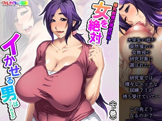 【爆乳教授の誘惑研究！女を絶対イかせる男はつくれるか 下巻】アロマコミック