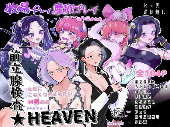 【牧場プレイ・産卵プレイ・前立腺検査★HEAVENまとめ ピンクブルー】テリヤキササミ丼