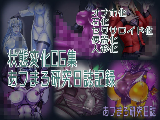 【状態変化CG集 あフまろ研究日誌記録】あフまろ研究日誌