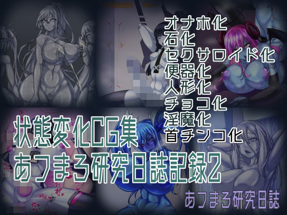 【状態変化CG集 あフまろ研究日誌記録2】あフまろ研究日誌