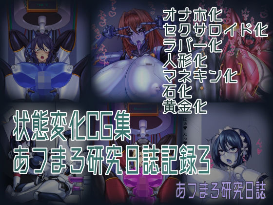 【状態変化CG集 あフまろ研究日誌記録3】あフまろ研究日誌