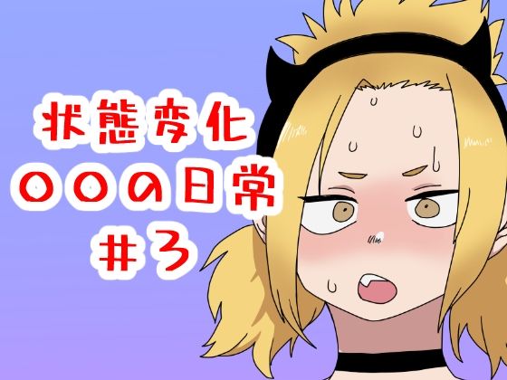 【状態変化○○の日常＃3】肉喰くらり