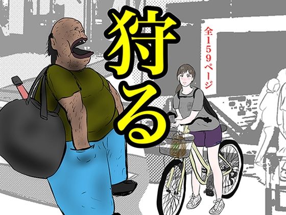【狩る】pigflog