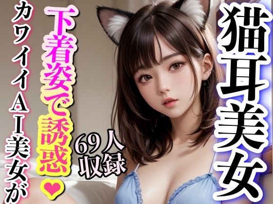 【猫耳美女 下着姿で誘惑 69枚収録】妄想世界