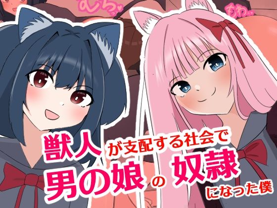 【獣人が支配する社会で男の娘の奴●になった僕】罠カイロ