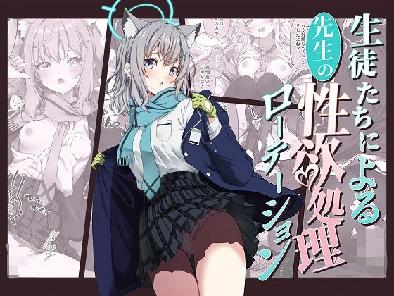 【生徒たちによる先生の性欲処理ローテーション】ゆうじこうじ
