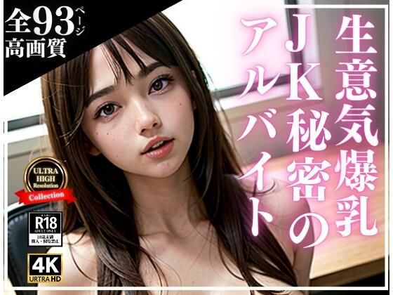 【生意気爆乳JKが誰もいない学校で秘密のアルバイト】えいあいレボ