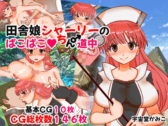 【田舎娘シャーリーのパコパコちん道中】隣のふぁんたじっく☆てらりうむ