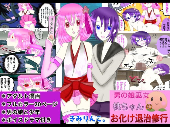 【男の娘巫女桃ちゃんのお化け退治修行】きみりんこ。
