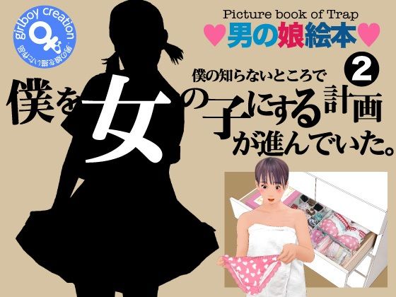 【男の娘絵本「僕の知らないところで僕を女の子にする計画が進んでいた。」2】Girlboy