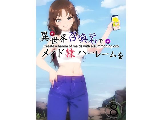 【異世界召喚石でメイド隷ハーレムを 8巻】Cute spanking(キュート スパンキング)