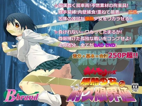 【痛めモンシリーズ 爆熱少女のアレコレ耐久限界値】B・ぶらんど
