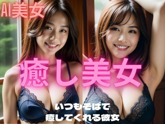 【癒し美女 AI美女写真集】太陽と月