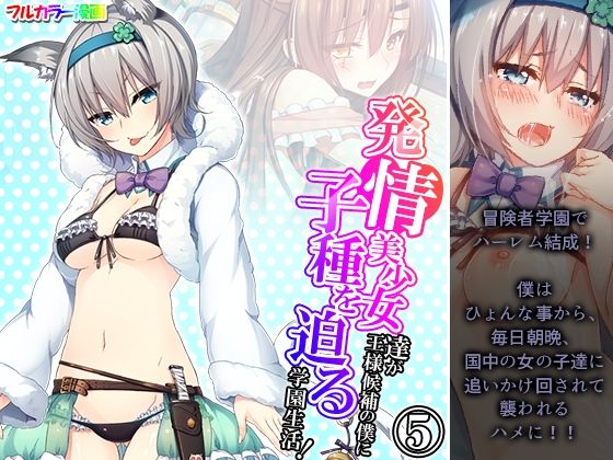 【発情美少女達が王様候補の僕に子種を迫る学園生活！ 5巻】悶々堂