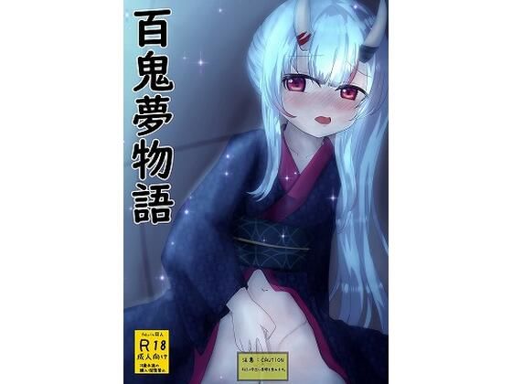 【百鬼夢物語】おこぽ神殿