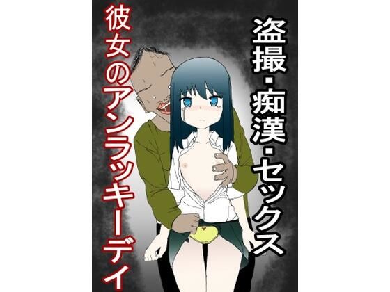 【盗撮・痴●・SEXっ！美少女のアンラッキーデイ】sono