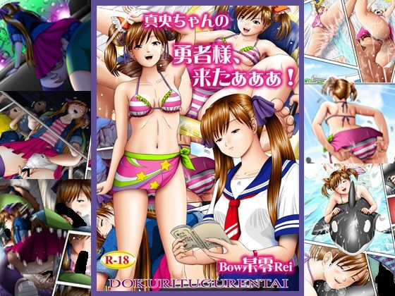 【真央ちゃんの 勇者様、来たぁぁぁ！】独立愚連隊