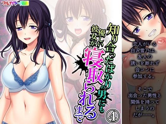 【知り合ったばかりの男にも優しい彼女が寝取られるまで 4巻】悶々堂