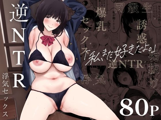 【私、まだ好きだよ。 〜昔振った同級生が垢抜け爆乳グラビアアイドルになって彼女持ちの俺を誘惑してくる逆NTR浮気セックス〜】ぷるめたる