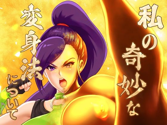 【私の奇妙な変身法について C100版】怪奇電脳漫画箱