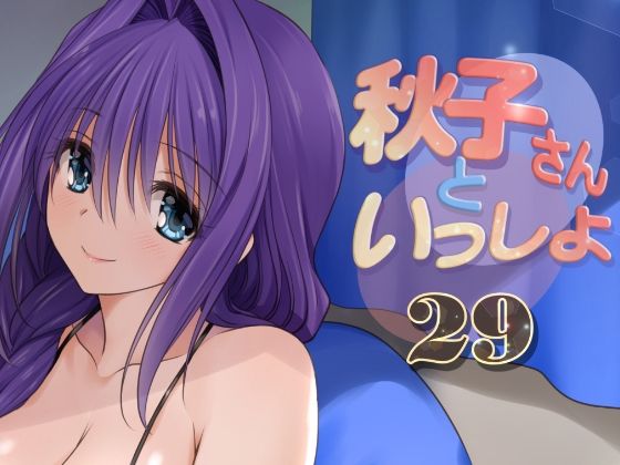 【秋子さんといっしょ29】みたらし倶楽部