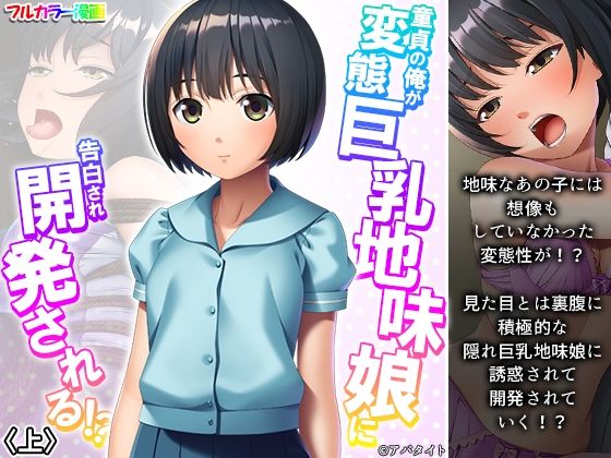 【童貞の俺が変態巨乳地味娘に告白され開発される！？ 上】悶々堂
