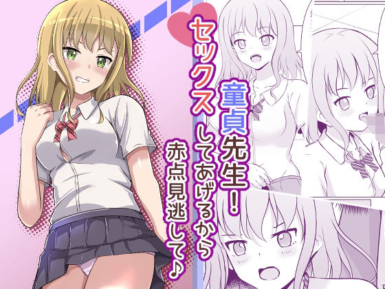 【童貞先生！セックスしてあげるから赤点見逃して♪】イツモノヤツ