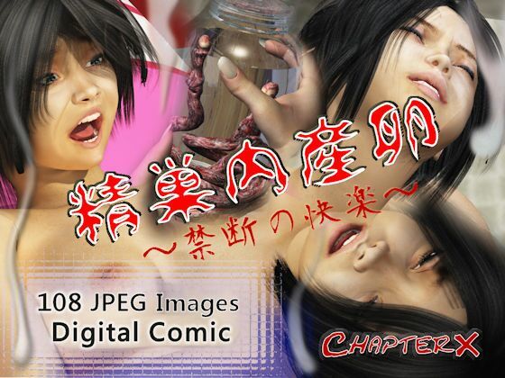 【精巣内産卵〜禁断の快楽〜】ChapterX
