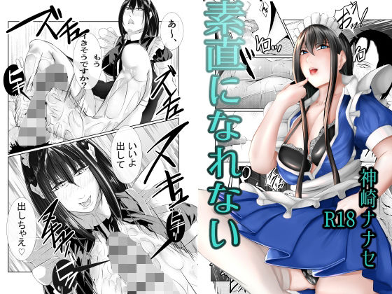 【素直になれない〜幼馴染のメイドさんに責められる本〜】神崎ナナセ