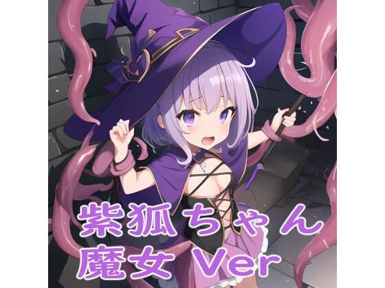 【紫狐ちゃん 魔女 Ver】AIのおかず