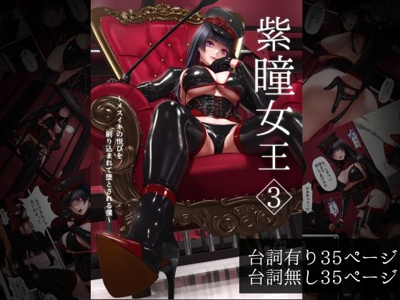 【紫瞳女王3〜メスイキの悦びを刷り込まれて堕とされる僕〜】2vs