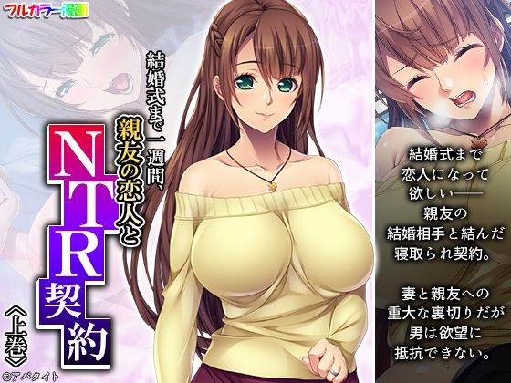 【結婚式まで一週間、親友の恋人とNTR契約 上巻】悶々堂