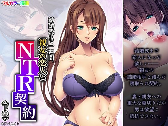 【結婚式まで一週間、親友の恋人とNTR契約 下巻】悶々堂