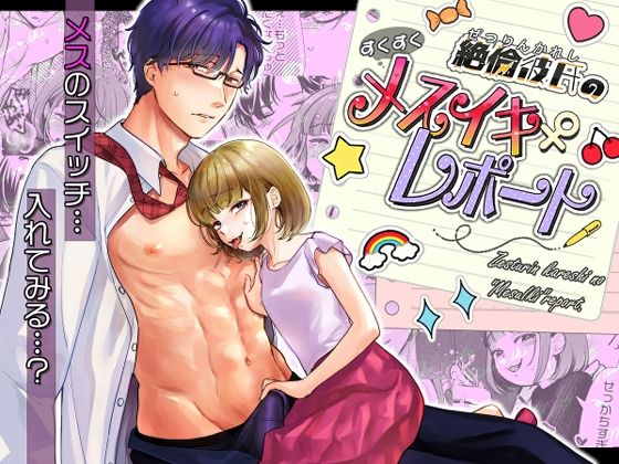 【絶倫彼氏のすくすくメスイキレポート】てんとうむしのサンバ
