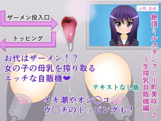 【絶頂ミルクタンク＜小町美咲＞2〜生搾乳自販機編〜テキストなし版】人工美少女製作所