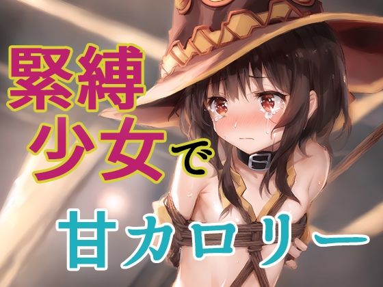 【緊縛少女で甘カロリー】AI彼女VR ビジュアルレボリューション
