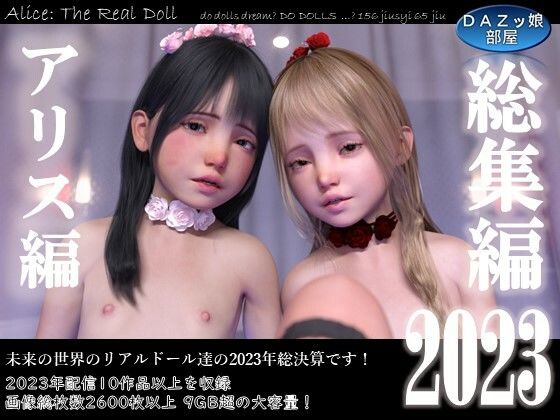 【総集編2023 アリス編】ダズ娘の部屋