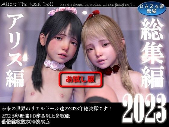 【総集編2023 アリス編【お試し版】】ダズ娘の部屋