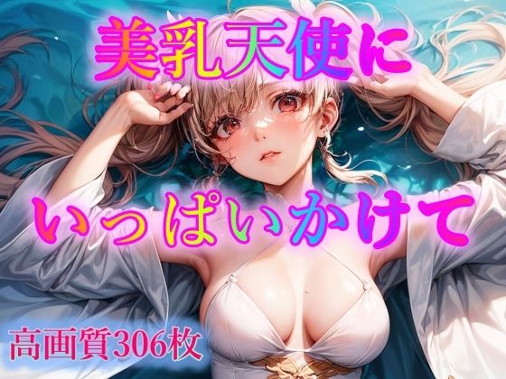 【美乳天使にいっぱいかけて】ピクセル詩人