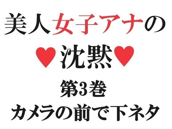 【美人女子アナの沈黙 第3巻 カメラの前で下ネタ】海老沢  薫