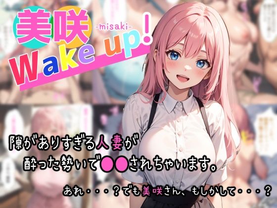 【美咲 Wake up！】夏木優